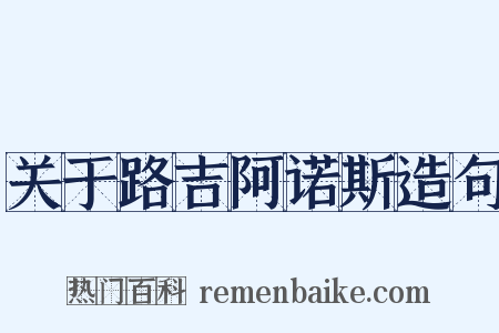 关于路吉阿诺斯造句是什么意思的图片